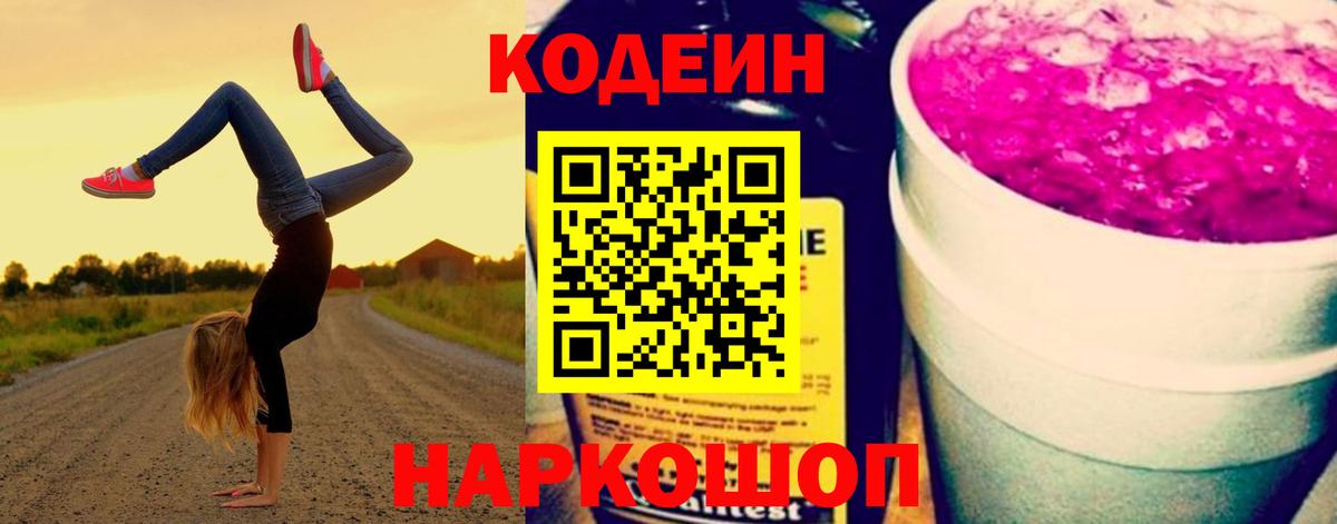 Codein Purple Drank  Codein Purple Drank  Пенза  Вход с VPN 